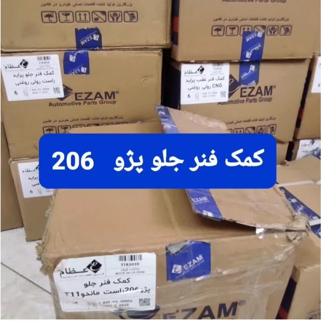 کمک فنر جلو پژو ۲۰۶ عظام EZAM   لوازم و قطعات یدکی پژو PEUGEOT