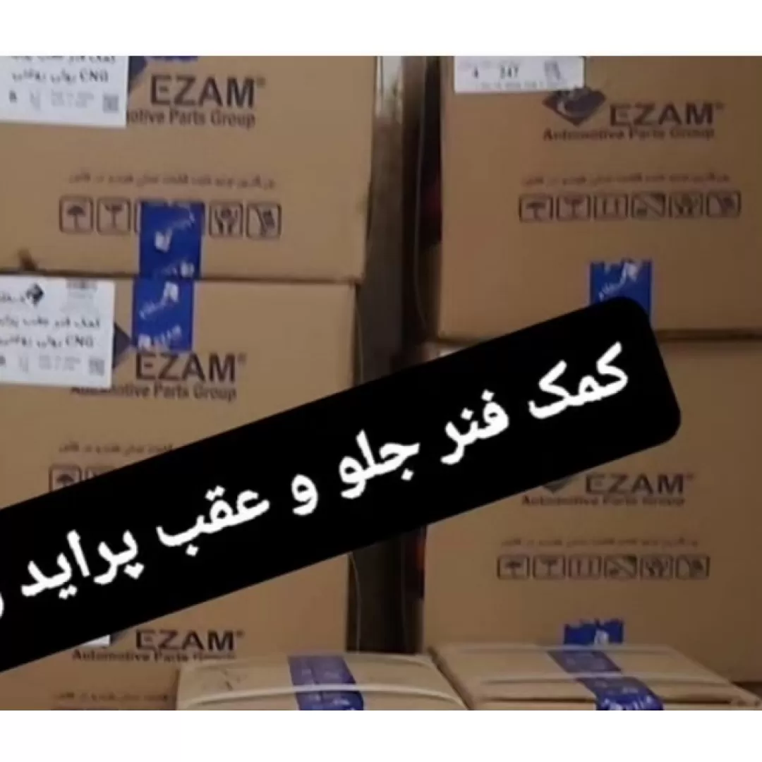 کمک فنر جلو پراید چپ عظام   EZAM   لوازم و قطعات یدکی سایپا SAIPA